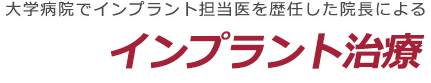 安全・的確なインプラント