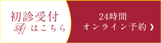 初診受付はこちら、24時間オンライン予約、ご希望される方はこちら